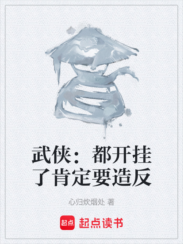 武侠：都开挂了肯定要造反在线阅读