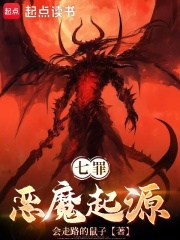 七罪恶魔