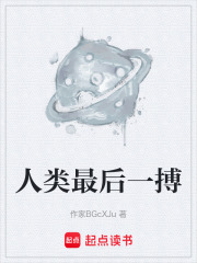 人类最后