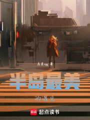 半岛最美的遇见在线阅读