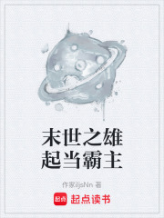 末世之雄起当霸主