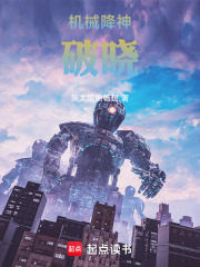 机械降神：破晓在线阅读