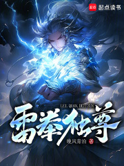 雷拳独尊