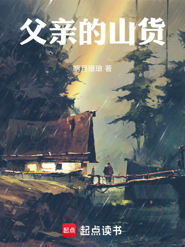 父亲的山货