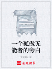 一个孤傲无能者的旁白