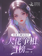 钓系主播勾勾手，大佬争相当榜一在线阅读