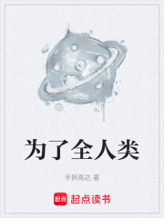 为了全人类