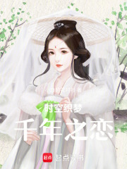 时空织梦：千年之恋