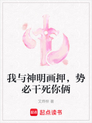 我与神明画押，势必干死你俩