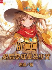 变成魔法少女