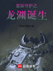星际守护之龙渊诞生在线阅读