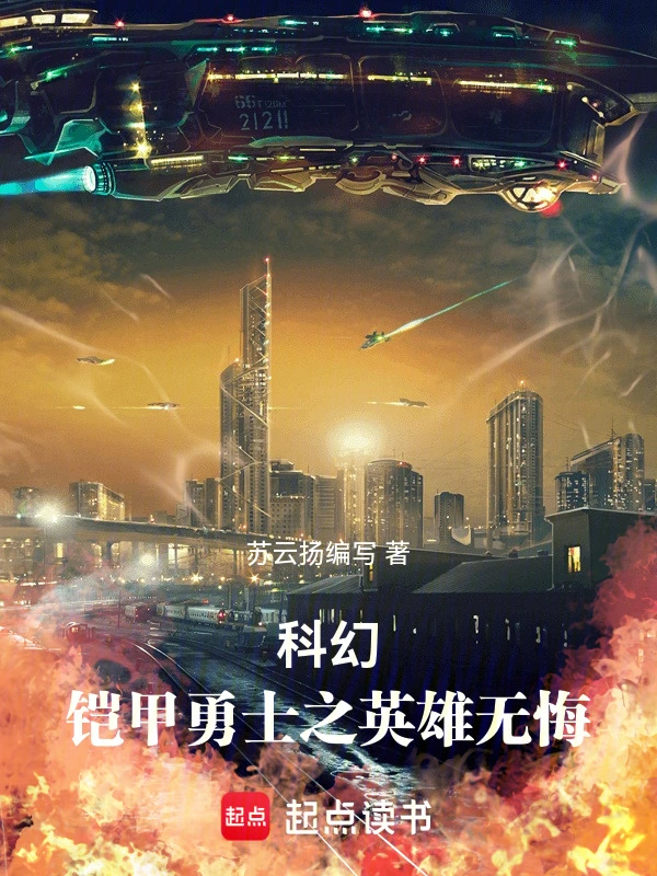 科幻：铠甲勇士捕将之英雄无悔