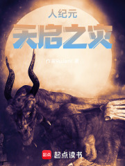 人纪元：天启之灾在线阅读