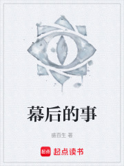 幕后的事在线阅读