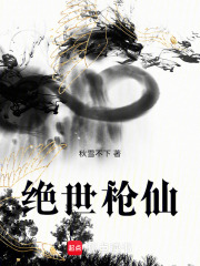 绝世枪仙