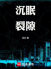 沉眠裂隙在线阅读