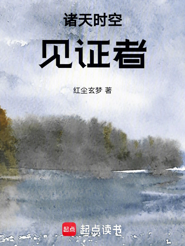诸天时空见证者