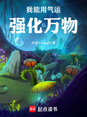 我能用气运强化万物