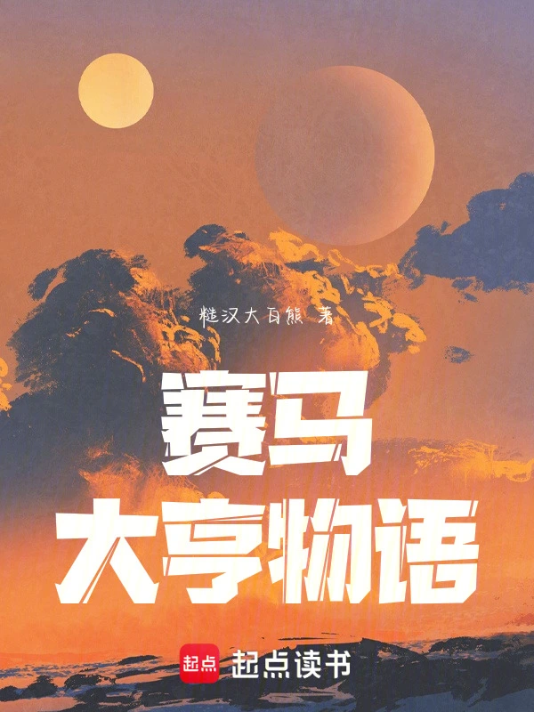 赛马大亨物语