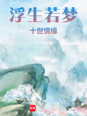 浮生若梦：十世情缘