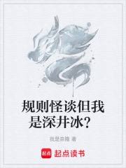 规则怪谈但我是深井冰？