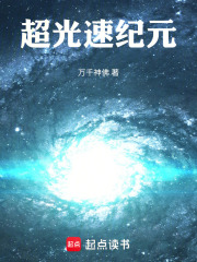 超光速纪元在线阅读