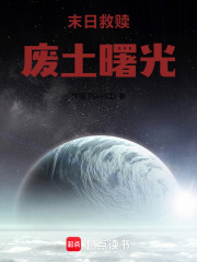 末日救赎：废土曙光