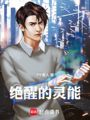 绝醒的灵能