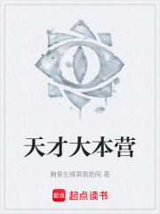 天才大本营在线阅读