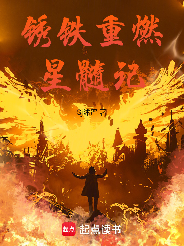 锈铁重燃：星髓记在线阅读