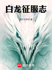 白龙的荒