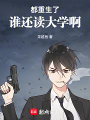 都重生了谁还