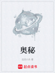 奥秘在线阅读