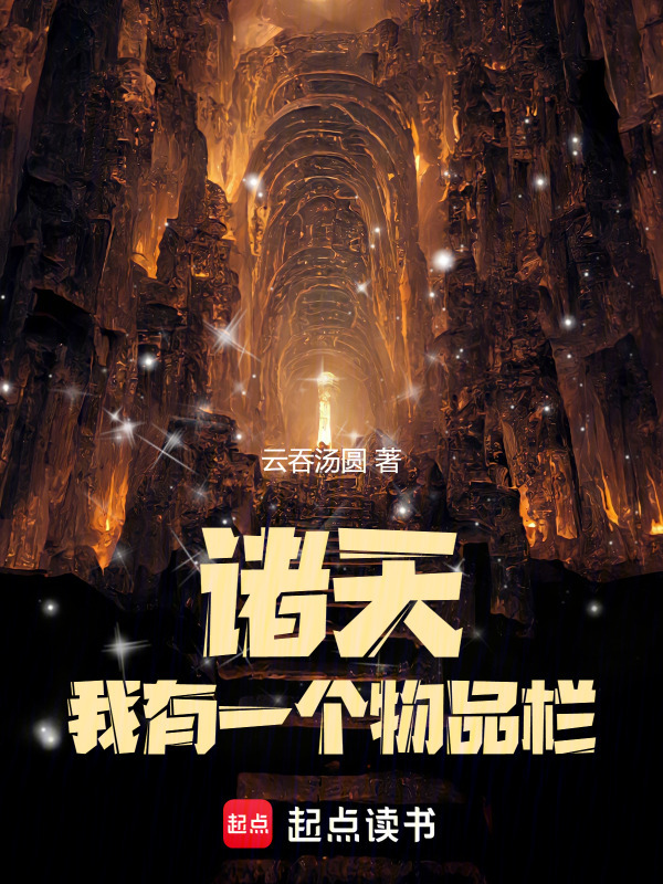 诸天，我有一个物品栏(云吞汤圆)小说在线阅读-首发起点中文网