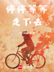 停停等等走下去在线阅读