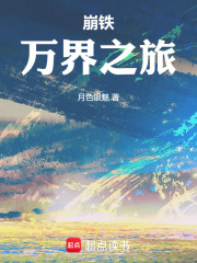 崩铁：万界之旅
