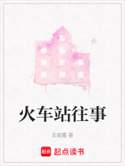 火车站往事
