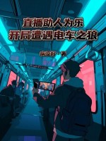 直播助人为乐，开局遭遇电车之狼封面