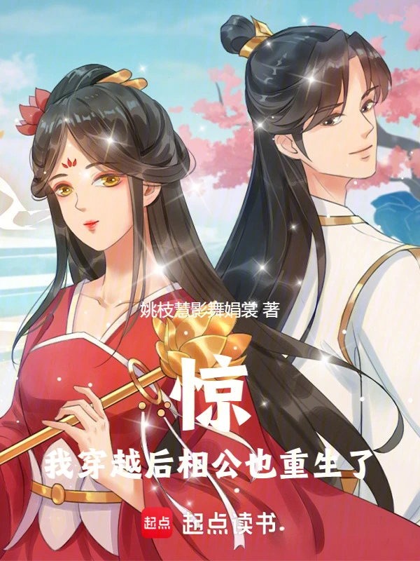 惊！我穿越后相公也重生了