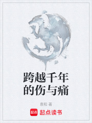 跨越千年的伤与痛