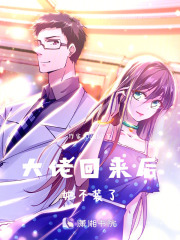 大佬回来后她不装了