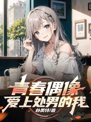 青春偶像爱上处男的我