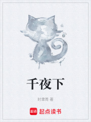 千夜下