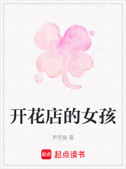 开花店的女孩