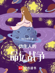 仿生人的命运战争