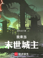 我来当末世城主
