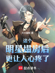 华娱：这个明星塌房后更让人心疼在线阅读