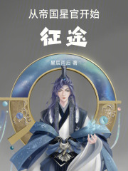 从帝国星官开始征途