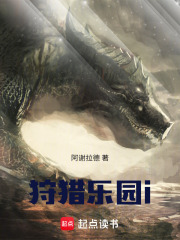 狩猎乐园i在线阅读