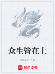 众生皆在上